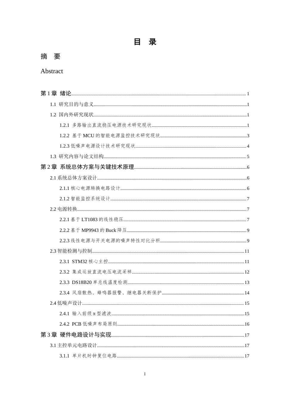 26年WP 基于STM32的电源控制系统最终稿(30562字).docx_第5页