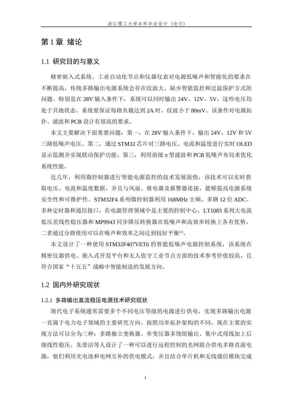 26年WP 基于STM32的电源控制系统最终稿(30562字).docx_第8页