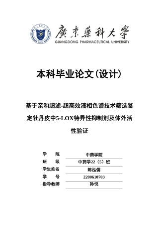 26年WP中药学 基于亲和超滤-超高效液相色谱技术筛选鉴定牡丹皮中5-LOX特异性抑制剂及体外活性验证13.69-AI(8133字).doc