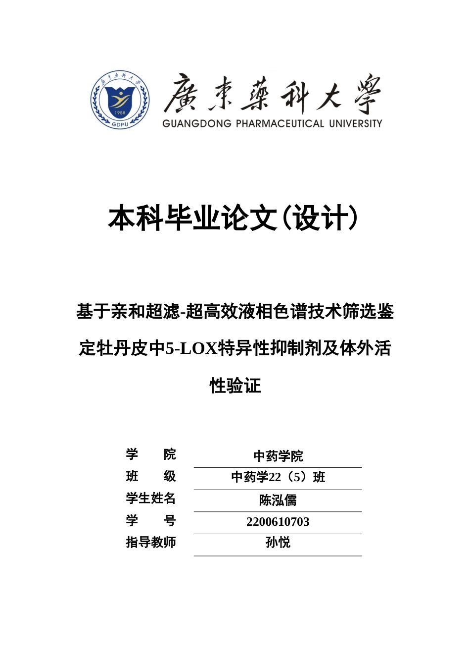 26年WP中药学 基于亲和超滤-超高效液相色谱技术筛选鉴定牡丹皮中5-LOX特异性抑制剂及体外活性验证13.69-AI(8133字).doc_第1页