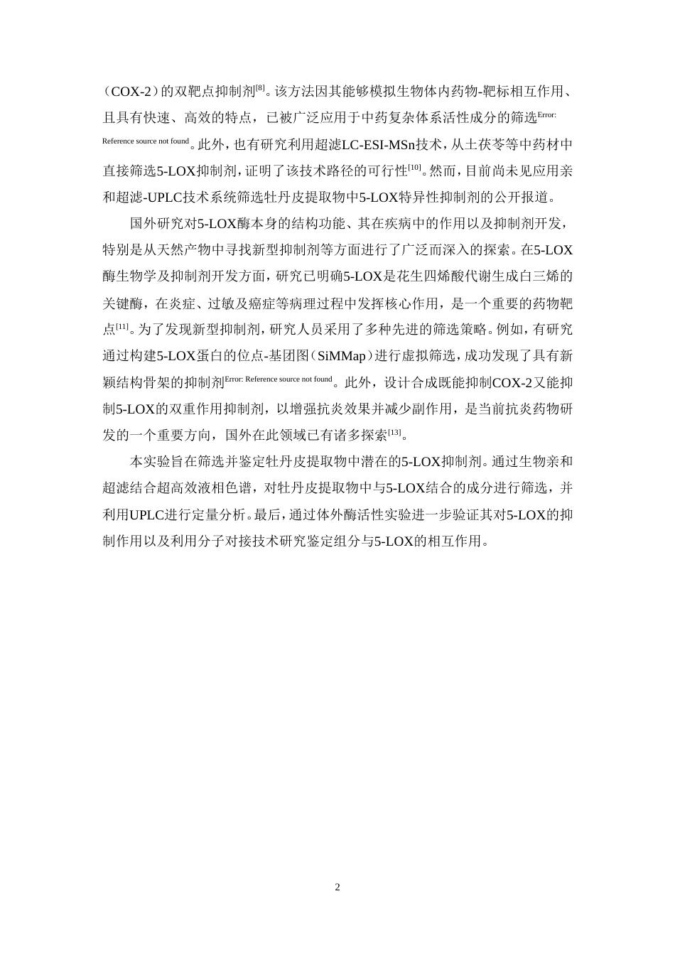 26年WP中药学 基于亲和超滤-超高效液相色谱技术筛选鉴定牡丹皮中5-LOX特异性抑制剂及体外活性验证13.69-AI(8133字).doc_第10页