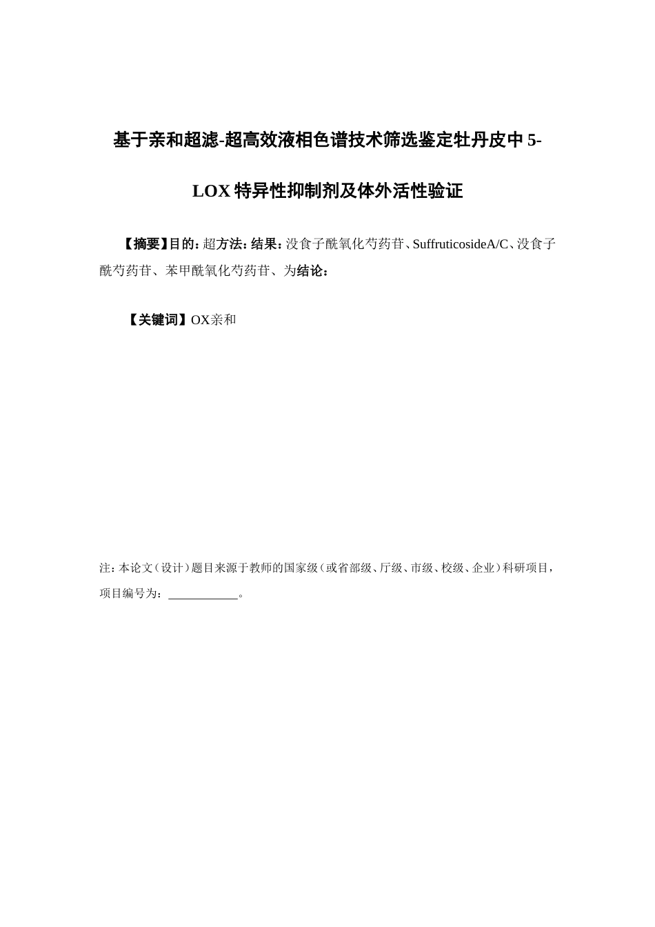 26年WP中药学 基于亲和超滤-超高效液相色谱技术筛选鉴定牡丹皮中5-LOX特异性抑制剂及体外活性验证13.69-AI(8133字).doc_第5页