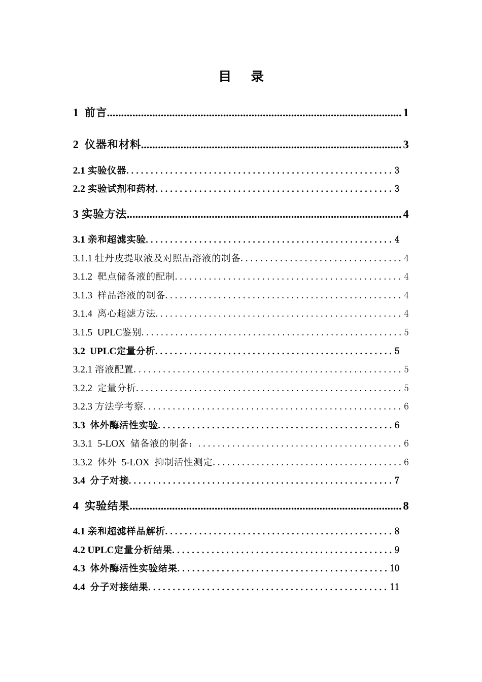26年WP中药学 基于亲和超滤-超高效液相色谱技术筛选鉴定牡丹皮中5-LOX特异性抑制剂及体外活性验证13.69-AI(8133字).doc_第7页