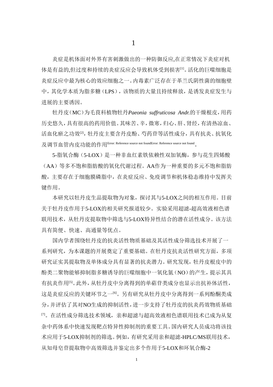 26年WP中药学 基于亲和超滤-超高效液相色谱技术筛选鉴定牡丹皮中5-LOX特异性抑制剂及体外活性验证13.69-AI(8133字).doc_第9页