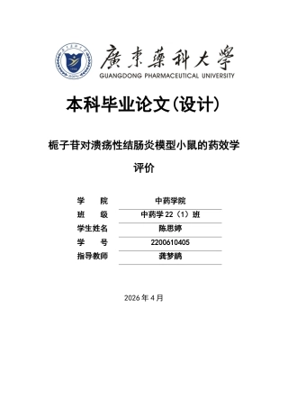26年WP中药学 栀子苷对溃疡性结肠炎模型小鼠的药效学评价28.28-AI(10615字).docx