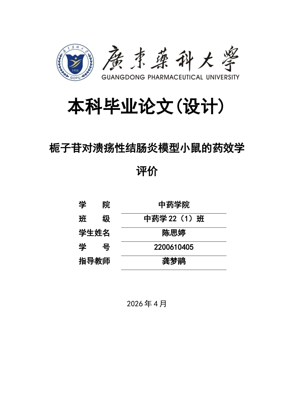 26年WP中药学 栀子苷对溃疡性结肠炎模型小鼠的药效学评价28.28-AI(10615字).docx_第1页