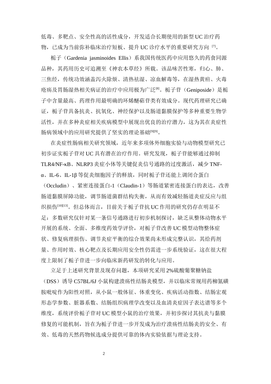 26年WP中药学 栀子苷对溃疡性结肠炎模型小鼠的药效学评价28.28-AI(10615字).docx_第10页