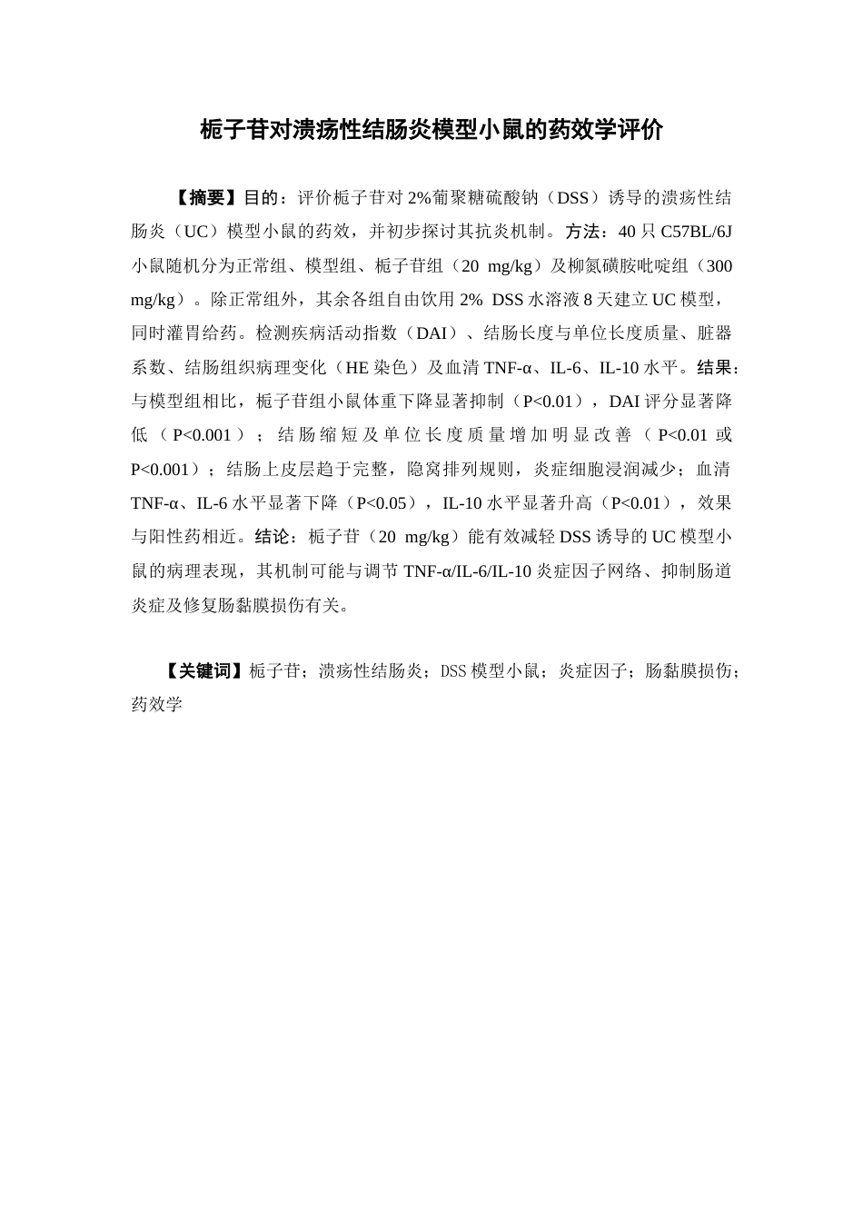 26年WP中药学 栀子苷对溃疡性结肠炎模型小鼠的药效学评价28.28-AI(10615字).docx_第4页