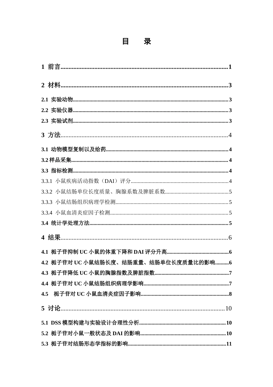 26年WP中药学 栀子苷对溃疡性结肠炎模型小鼠的药效学评价28.28-AI(10615字).docx_第7页