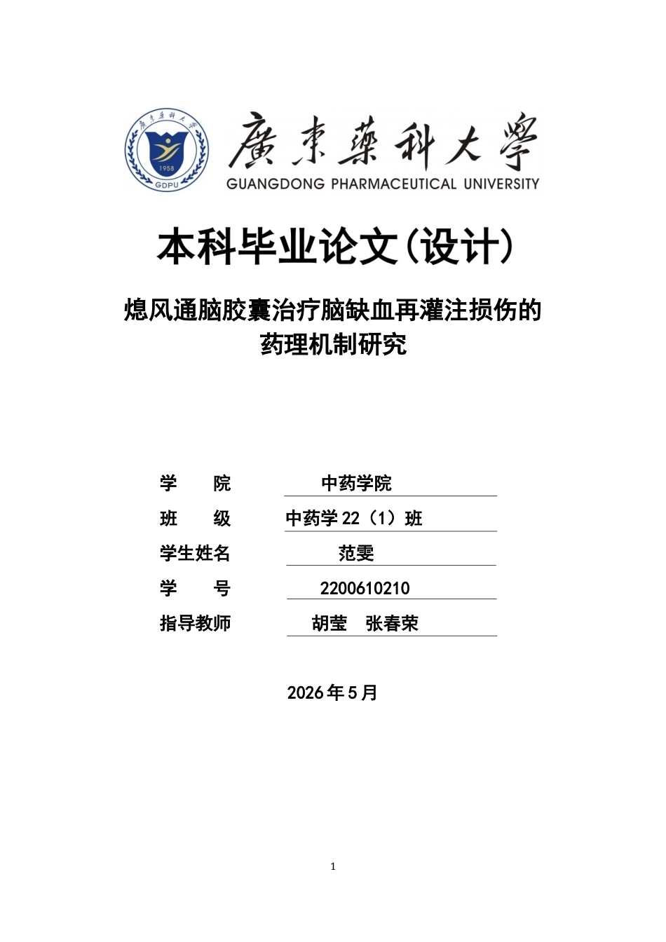 26年WP中药学 熄风通脑胶囊治疗脑缺血再灌注损伤的药理机制研究26.45-AI(11524字).docx_第1页