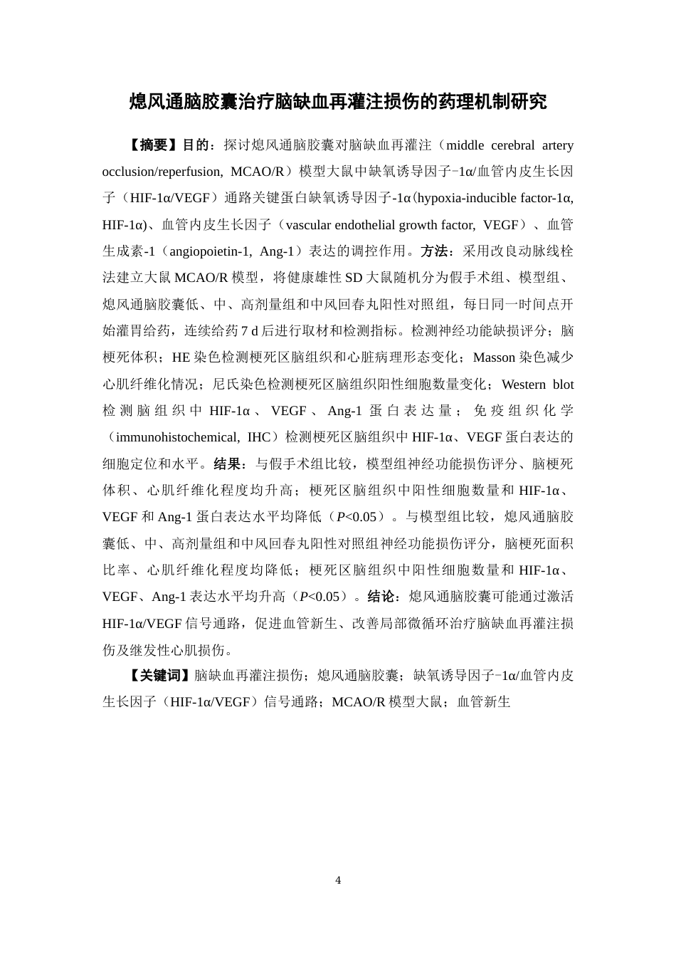 26年WP中药学 熄风通脑胶囊治疗脑缺血再灌注损伤的药理机制研究26.45-AI(11524字).docx_第4页