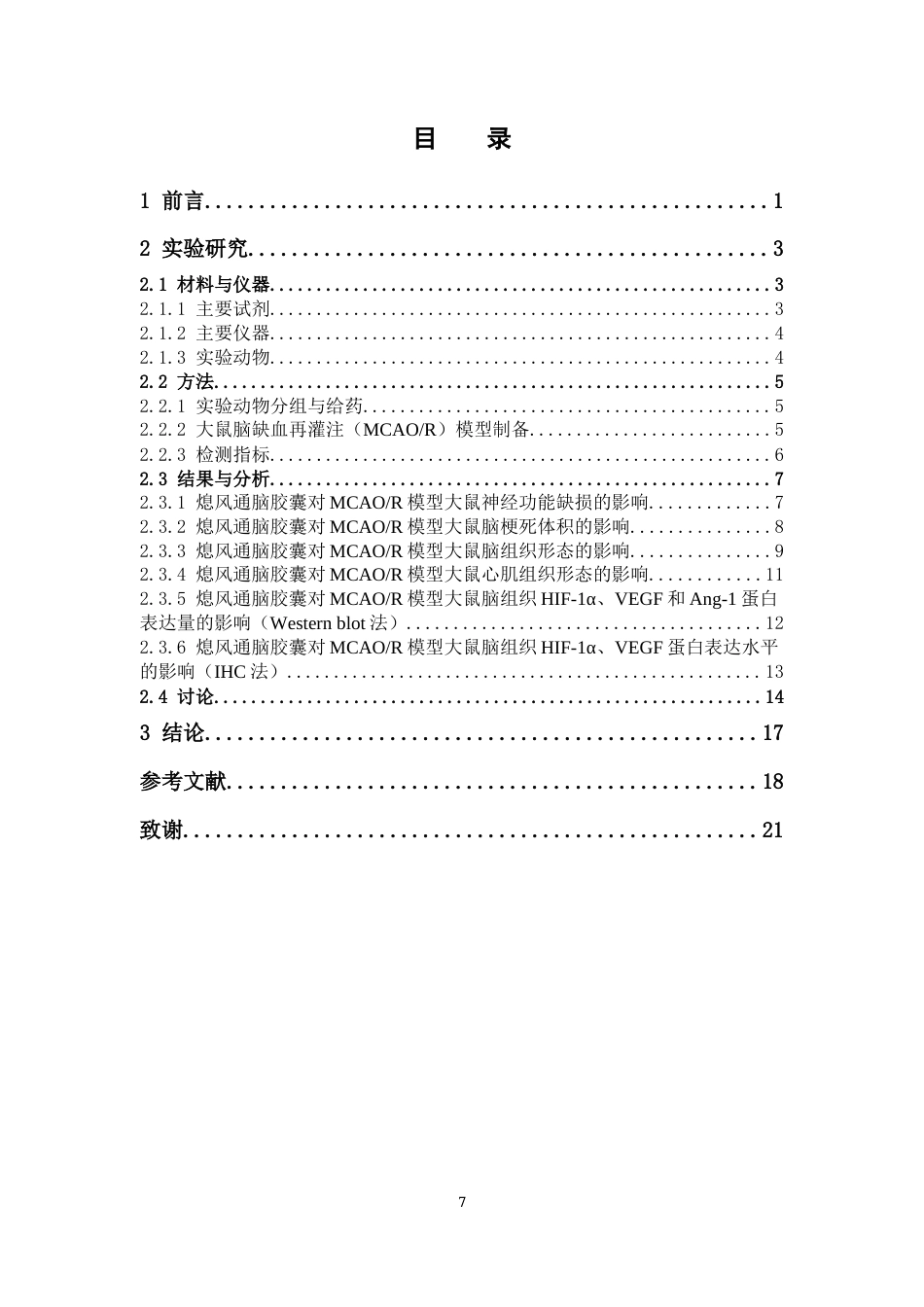 26年WP中药学 熄风通脑胶囊治疗脑缺血再灌注损伤的药理机制研究26.45-AI(11524字).docx_第7页