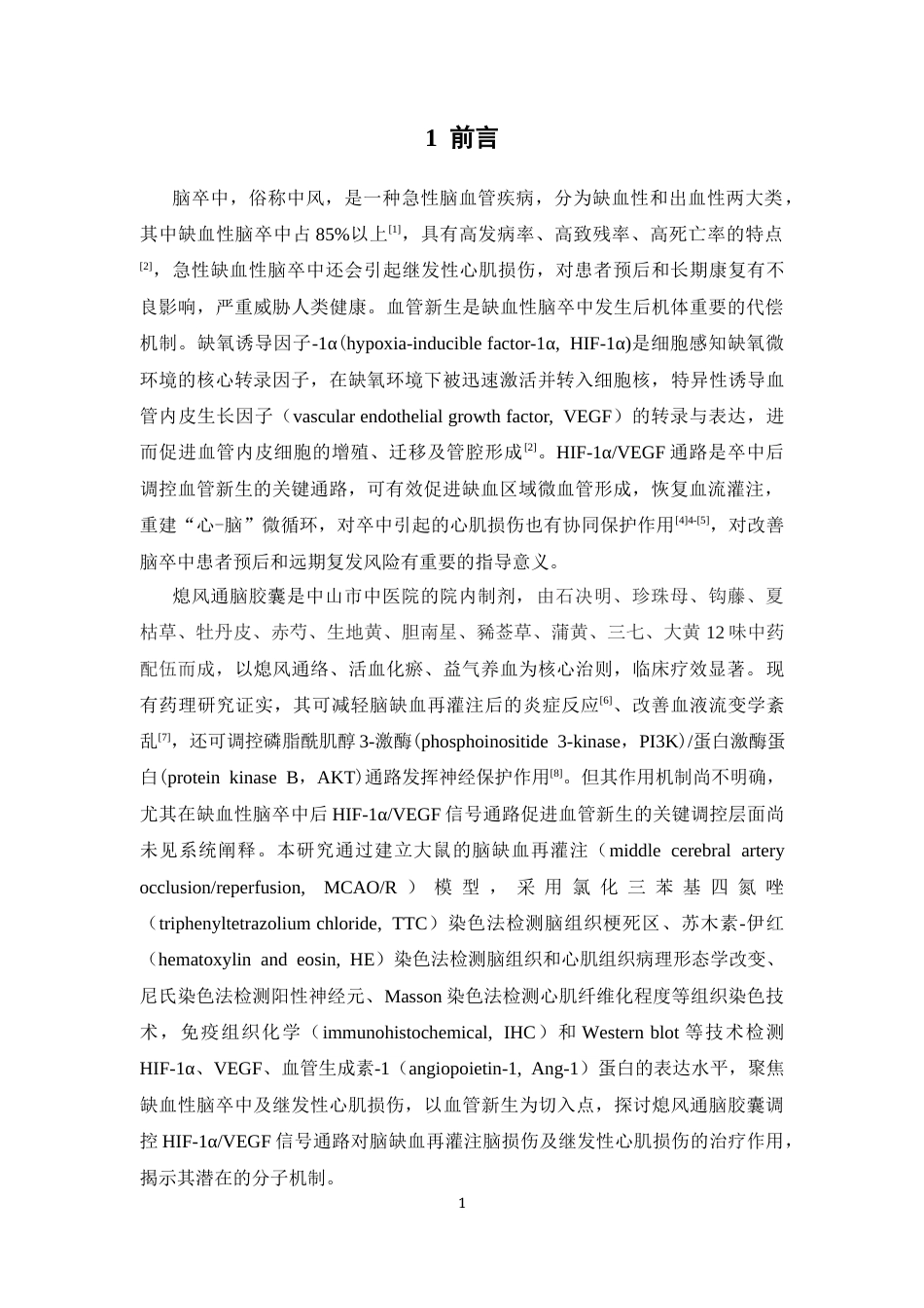 26年WP中药学 熄风通脑胶囊治疗脑缺血再灌注损伤的药理机制研究26.45-AI(11524字).docx_第8页