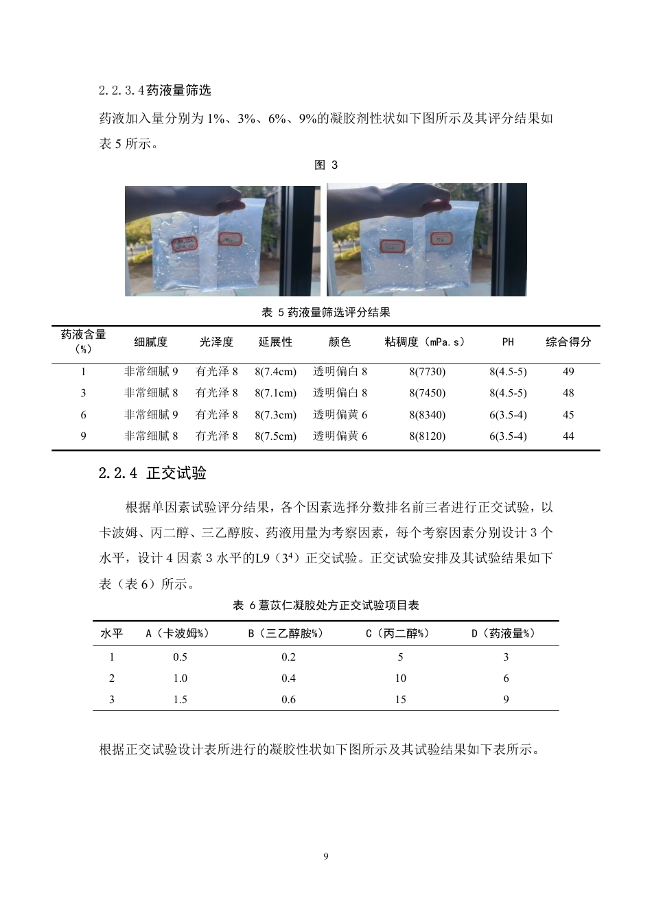 26年WP中药学 基于网络药理学的薏苡仁美白抗炎功效预测及其凝胶剂制备18.2-AI-约11470字符.pdf_第10页