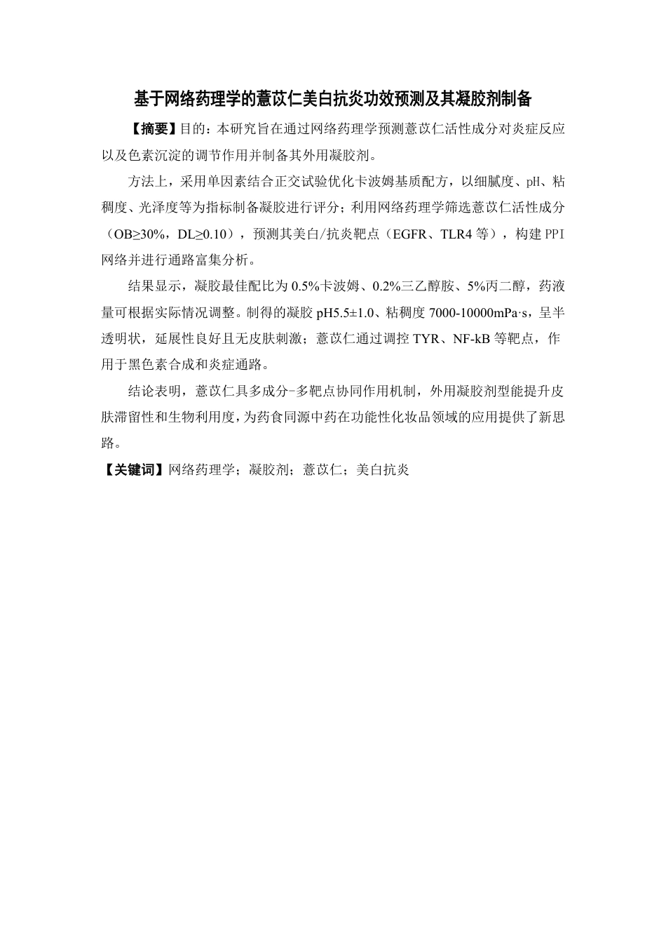 26年WP中药学 基于网络药理学的薏苡仁美白抗炎功效预测及其凝胶剂制备18.2-AI-约11470字符.pdf_第2页