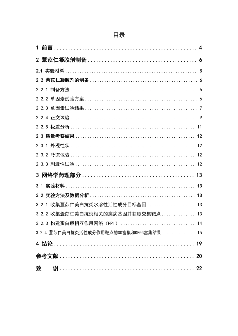 26年WP中药学 基于网络药理学的薏苡仁美白抗炎功效预测及其凝胶剂制备18.2-AI-约11470字符.pdf_第4页