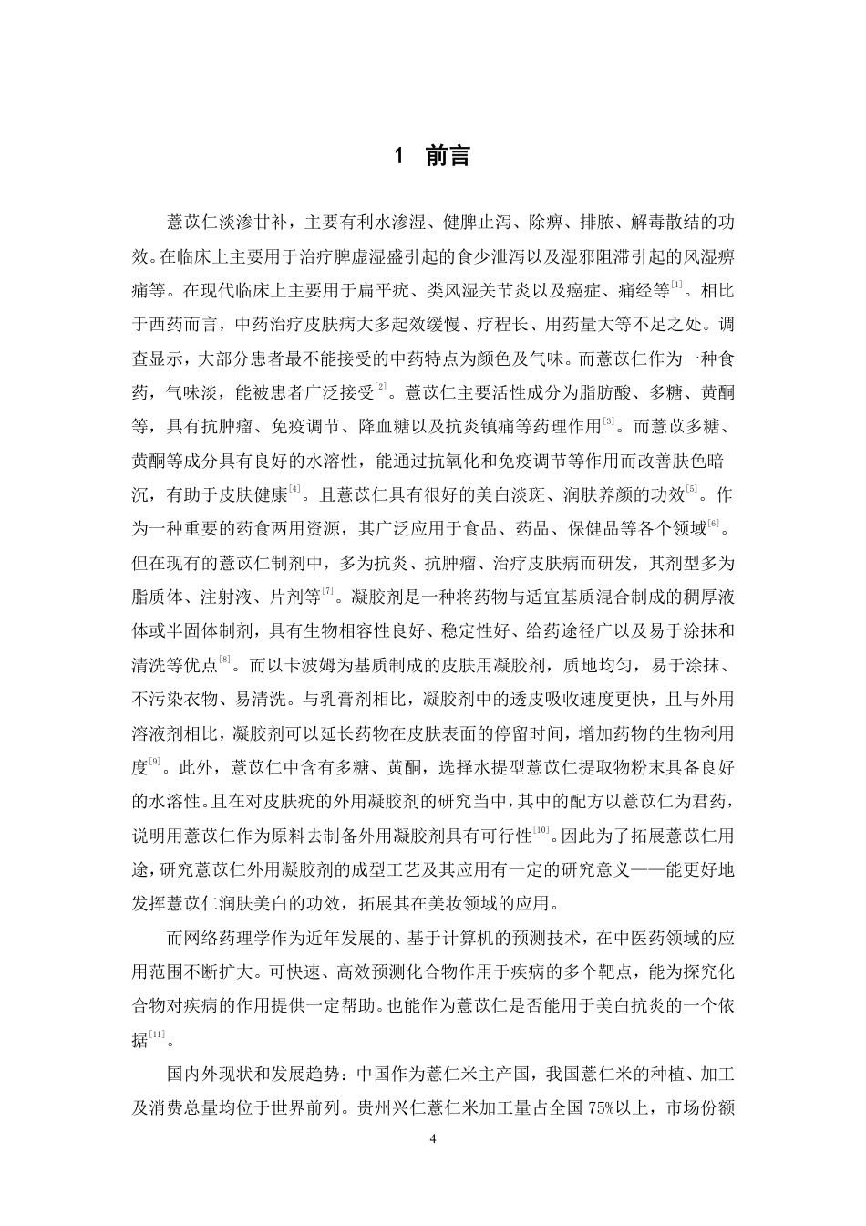 26年WP中药学 基于网络药理学的薏苡仁美白抗炎功效预测及其凝胶剂制备18.2-AI-约11470字符.pdf_第5页