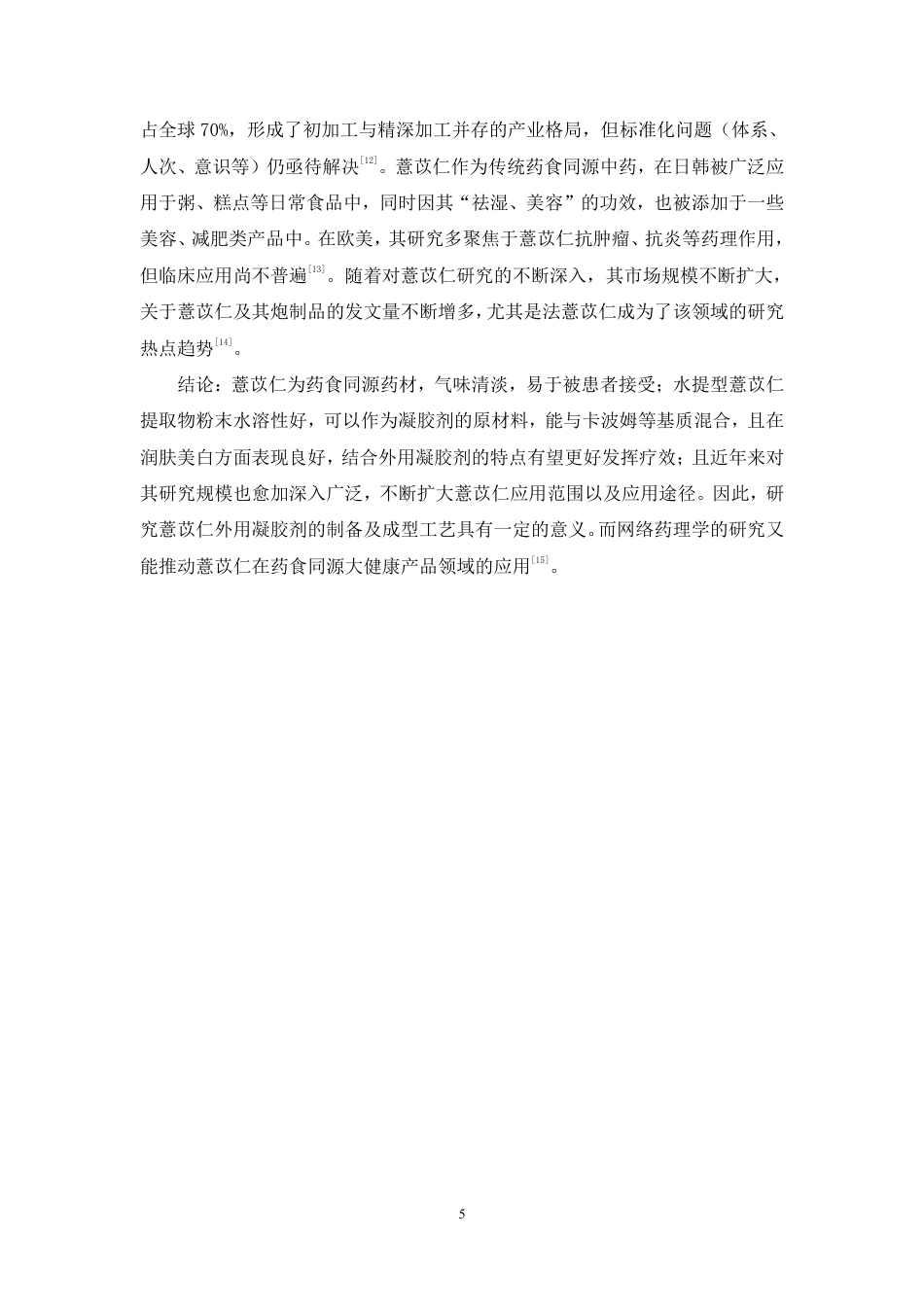 26年WP中药学 基于网络药理学的薏苡仁美白抗炎功效预测及其凝胶剂制备18.2-AI-约11470字符.pdf_第6页