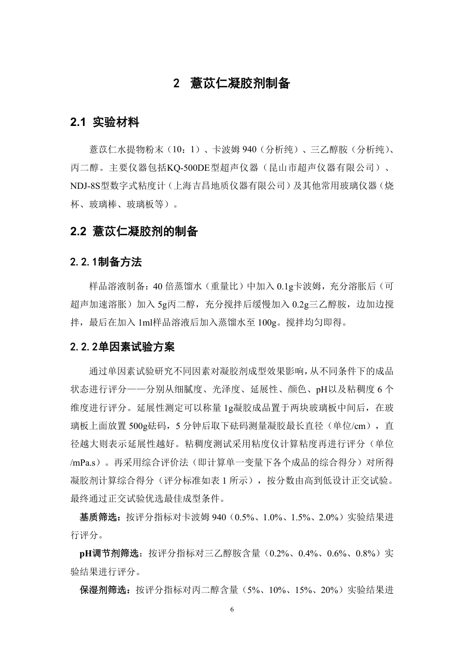 26年WP中药学 基于网络药理学的薏苡仁美白抗炎功效预测及其凝胶剂制备18.2-AI-约11470字符.pdf_第7页