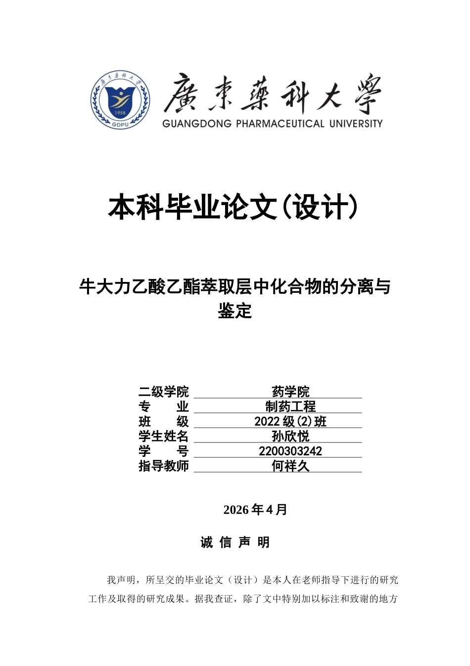 26年WP制药工程 牛大力乙酸乙酯层化学成分的分离与鉴定27.01-AI14.32(9101字).docx_第1页