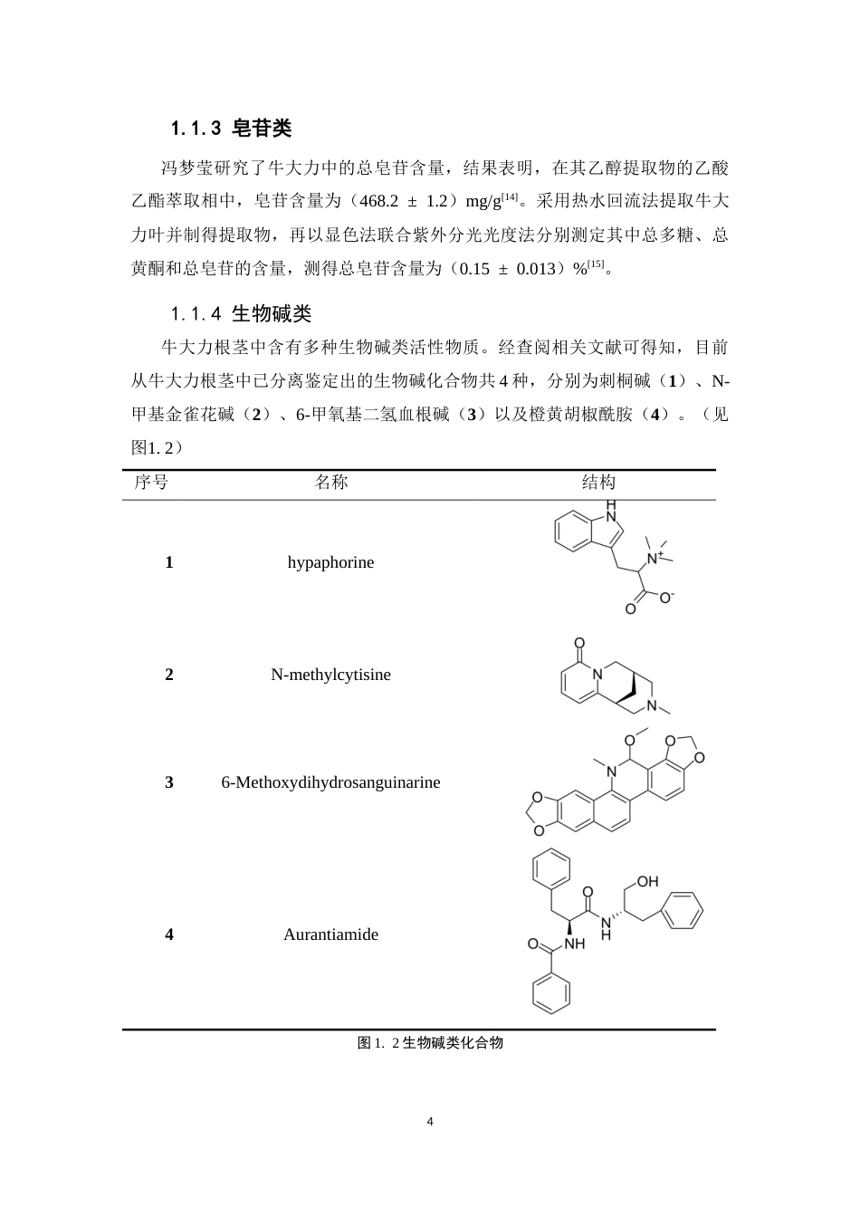 26年WP制药工程 牛大力乙酸乙酯层化学成分的分离与鉴定27.01-AI14.32(9101字).docx_第10页