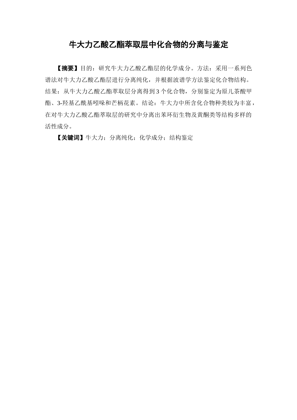 26年WP制药工程 牛大力乙酸乙酯层化学成分的分离与鉴定27.01-AI14.32(9101字).docx_第3页