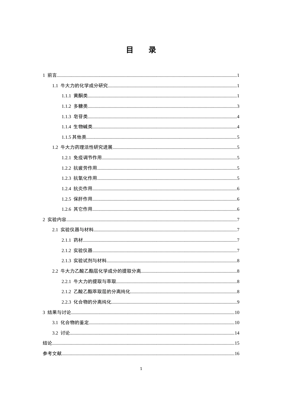 26年WP制药工程 牛大力乙酸乙酯层化学成分的分离与鉴定27.01-AI14.32(9101字).docx_第5页