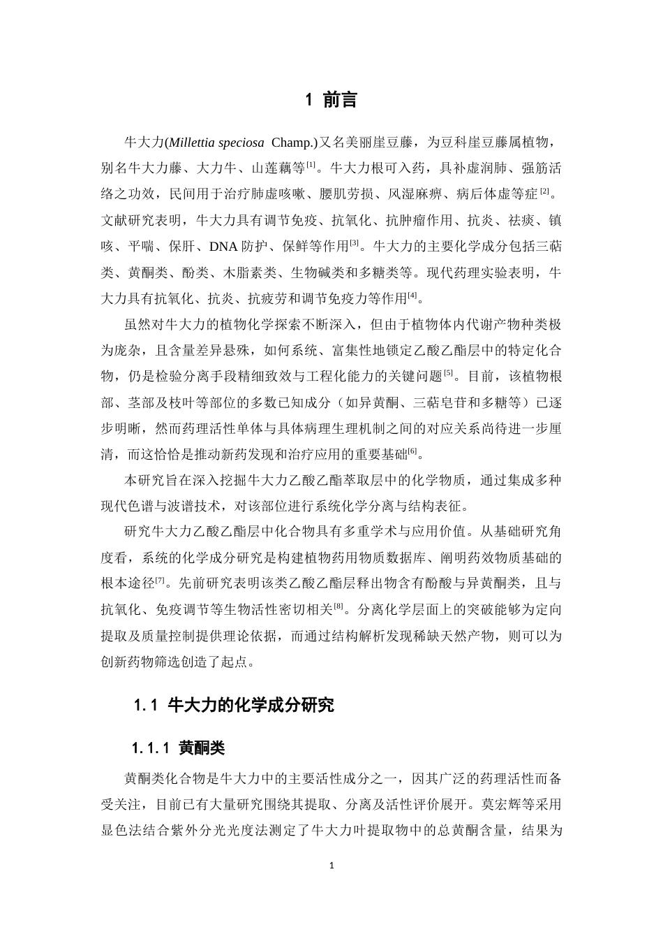 26年WP制药工程 牛大力乙酸乙酯层化学成分的分离与鉴定27.01-AI14.32(9101字).docx_第7页