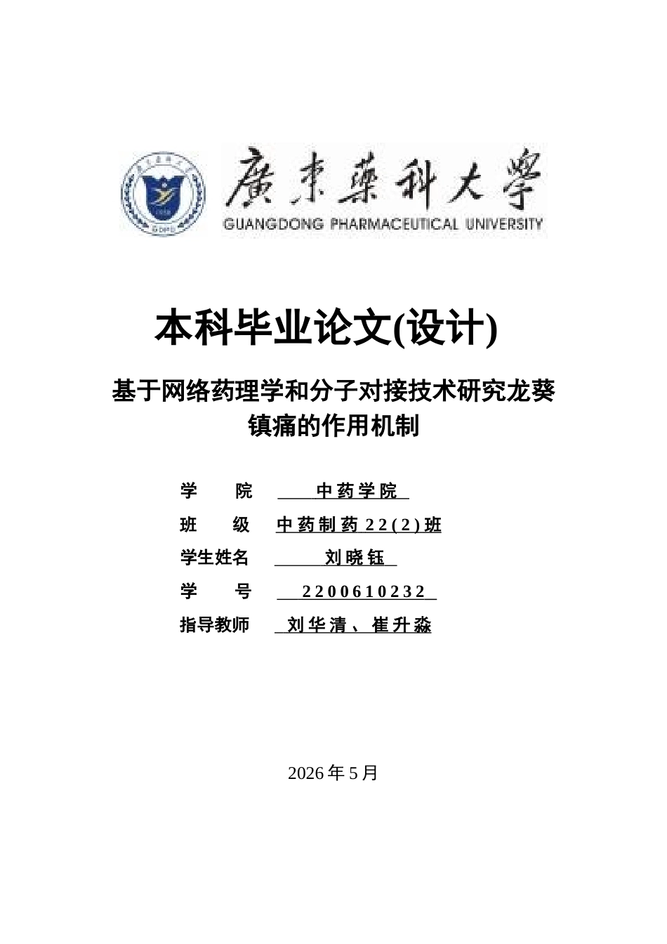 26年WP中药制药 基于网络药理学和分子对接讨论龙葵镇痛的作用机制26.2-AI(10147字).docx_第1页