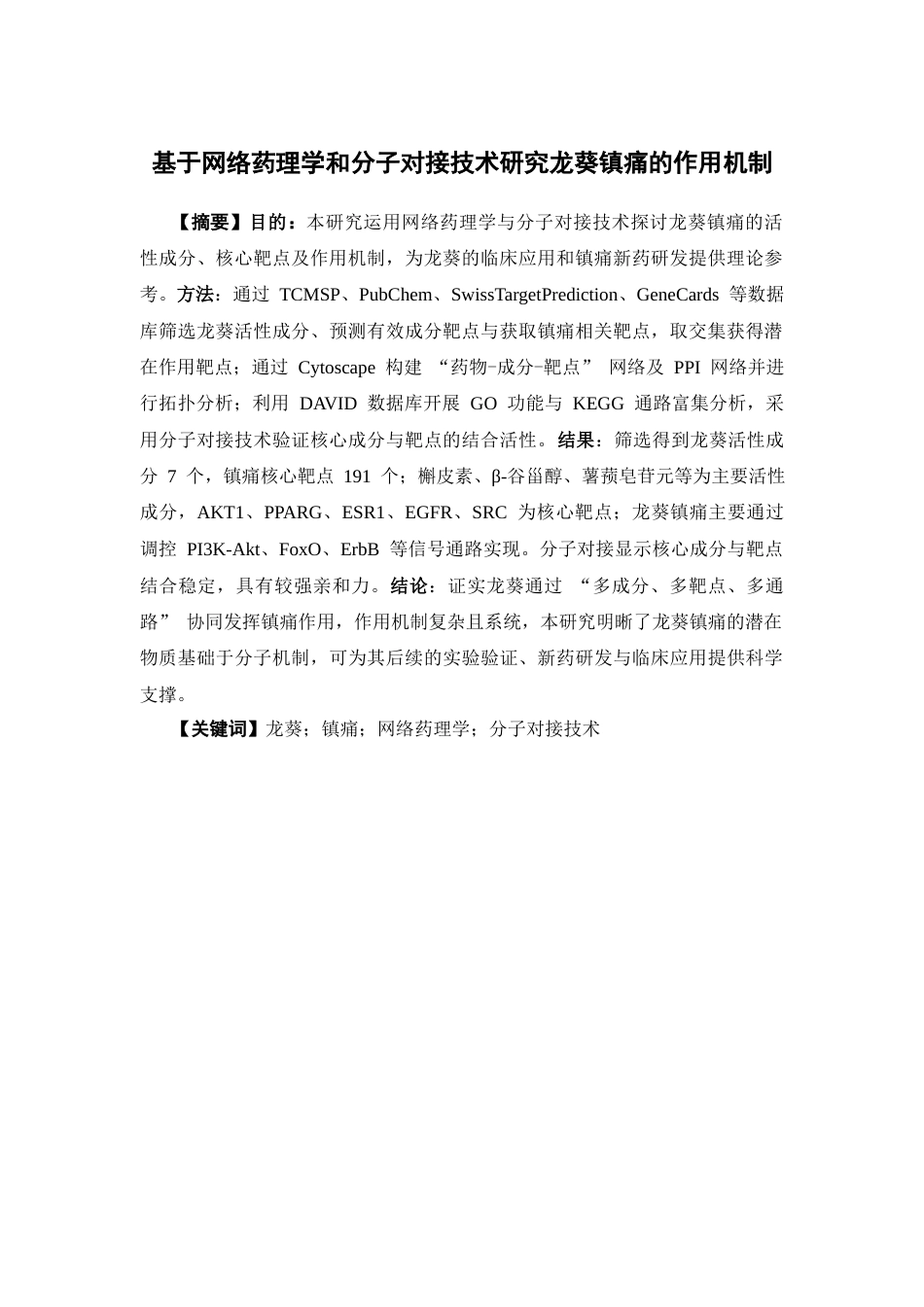 26年WP中药制药 基于网络药理学和分子对接讨论龙葵镇痛的作用机制26.2-AI(10147字).docx_第5页