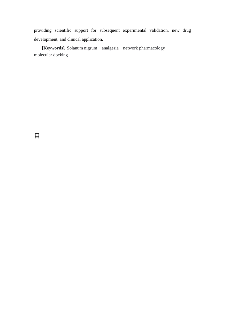26年WP中药制药 基于网络药理学和分子对接讨论龙葵镇痛的作用机制26.2-AI(10147字).docx_第7页