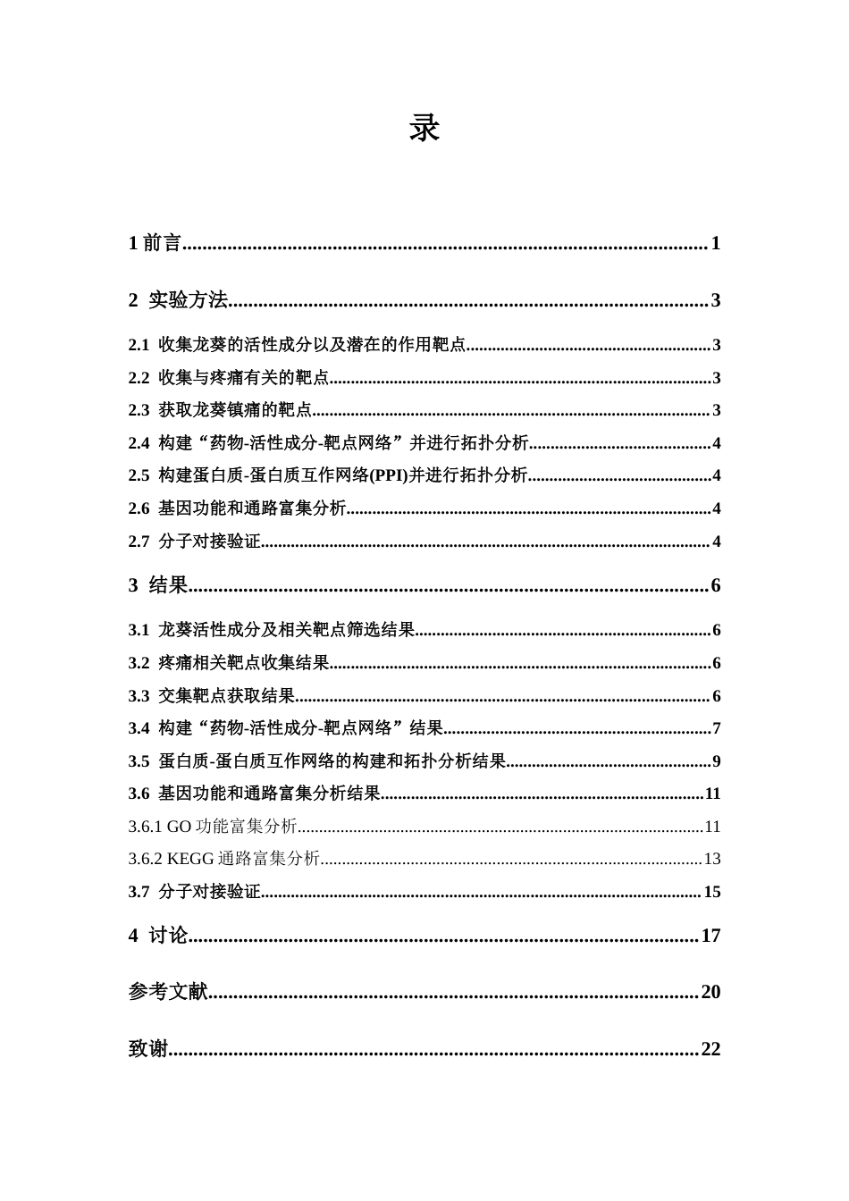 26年WP中药制药 基于网络药理学和分子对接讨论龙葵镇痛的作用机制26.2-AI(10147字).docx_第8页