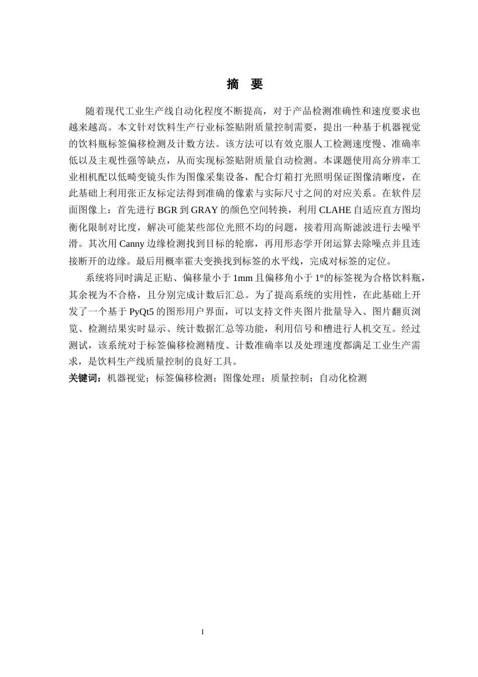 26年WP 基于机器视觉的饮料瓶标签偏移检测与计数系统最终稿(22203字).docx_第1页