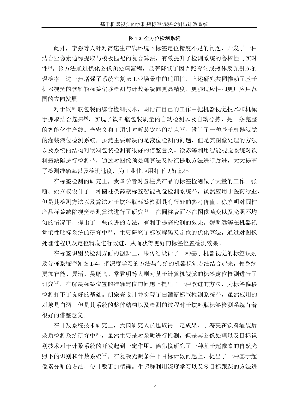 26年WP 基于机器视觉的饮料瓶标签偏移检测与计数系统最终稿(22203字).docx_第10页