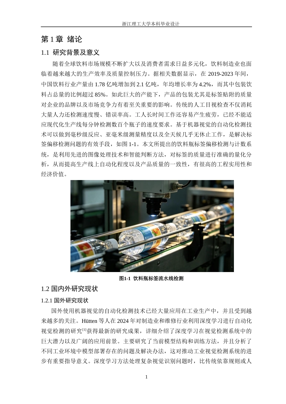 26年WP 基于机器视觉的饮料瓶标签偏移检测与计数系统最终稿(22203字).docx_第7页