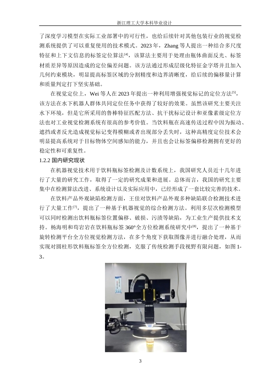 26年WP 基于机器视觉的饮料瓶标签偏移检测与计数系统最终稿(22203字).docx_第9页