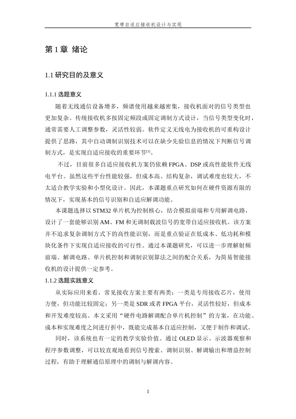 26年WP 宽带自适应接收机设计与实现最终稿(18466字).docx_第6页