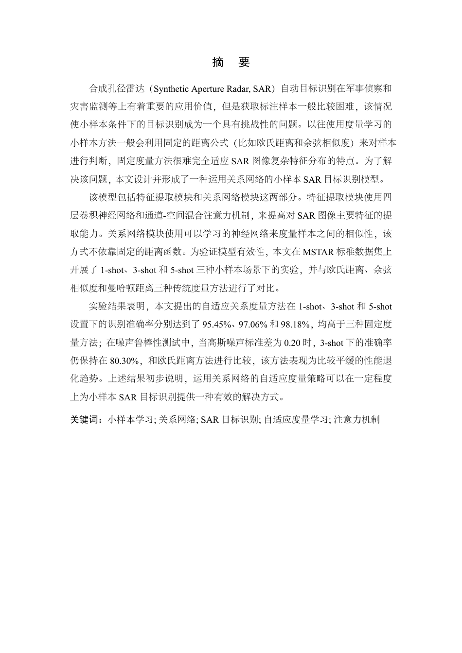26年WP 基于关系网络的小样本SAR目标识别模型构建与研究最终稿-约24312字符.pdf_第1页