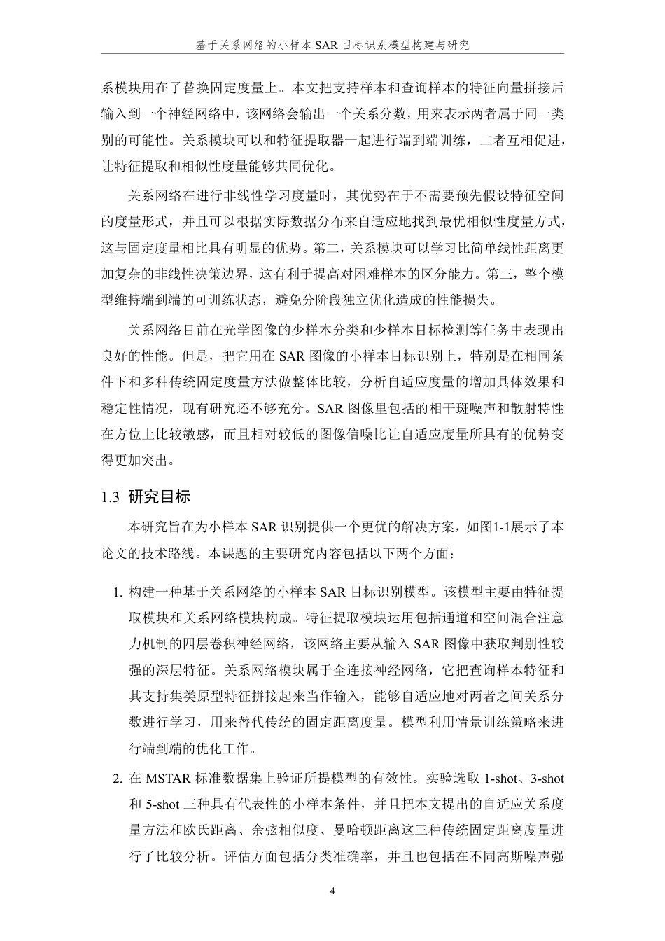 26年WP 基于关系网络的小样本SAR目标识别模型构建与研究最终稿-约24312字符.pdf_第9页