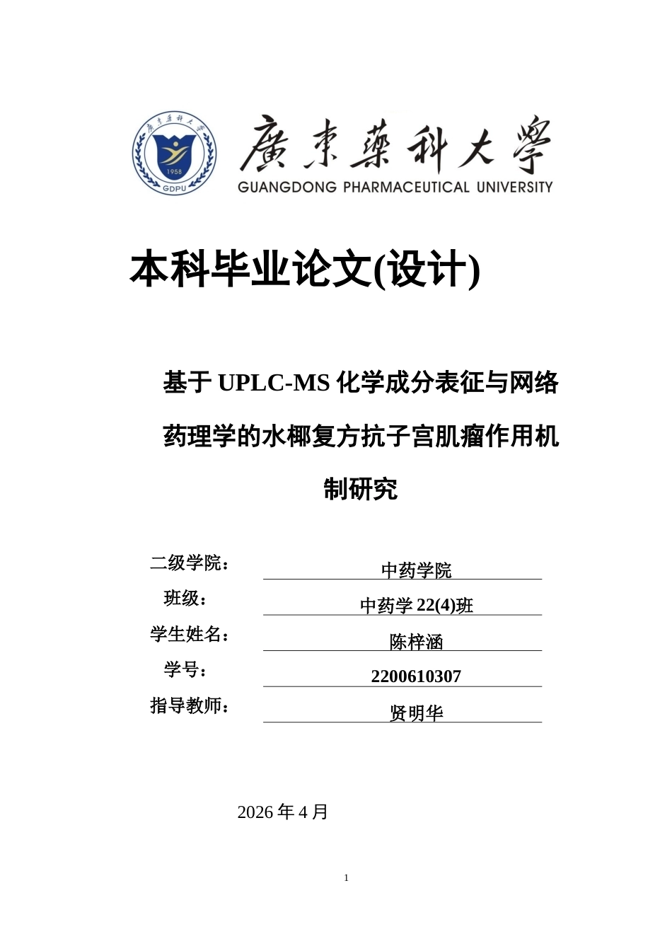 26年WP中药学 基于UPLC-MS化学成分表征与网络药理学的水椰复方抗子宫肌瘤作用机制研究23.86-AI(12355字).docx_第1页