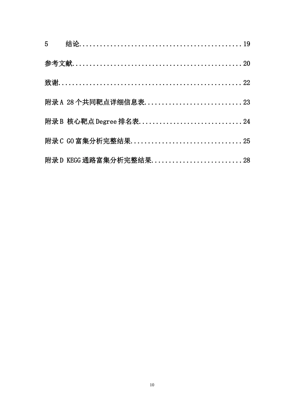 26年WP中药学 基于UPLC-MS化学成分表征与网络药理学的水椰复方抗子宫肌瘤作用机制研究23.86-AI(12355字).docx_第10页