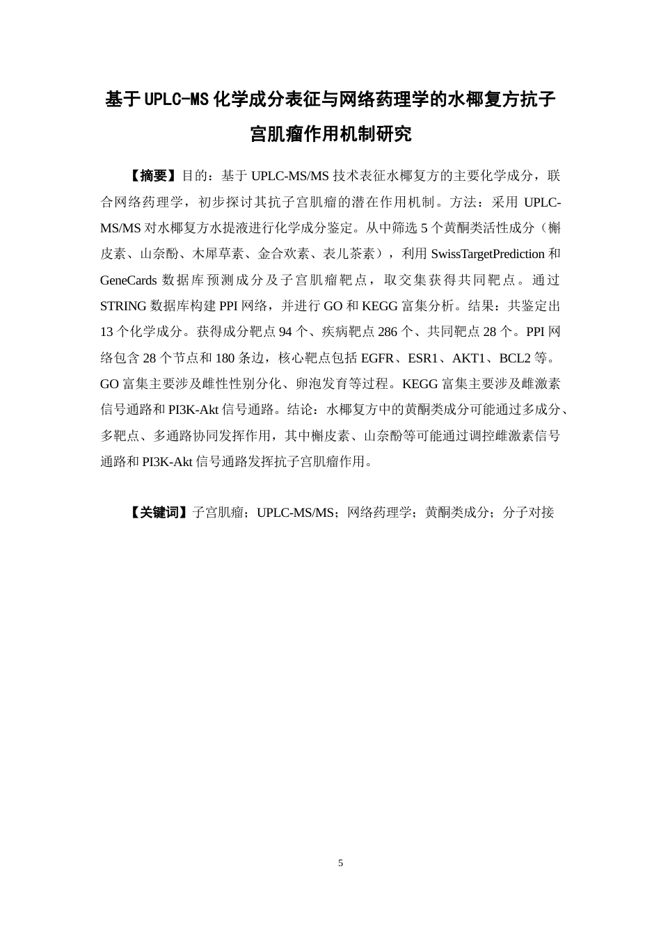 26年WP中药学 基于UPLC-MS化学成分表征与网络药理学的水椰复方抗子宫肌瘤作用机制研究23.86-AI(12355字).docx_第5页