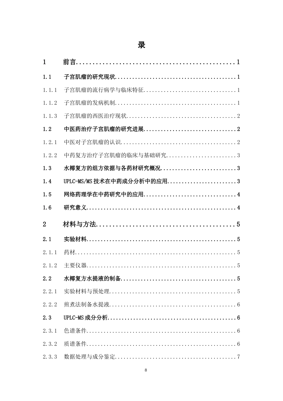 26年WP中药学 基于UPLC-MS化学成分表征与网络药理学的水椰复方抗子宫肌瘤作用机制研究23.86-AI(12355字).docx_第8页