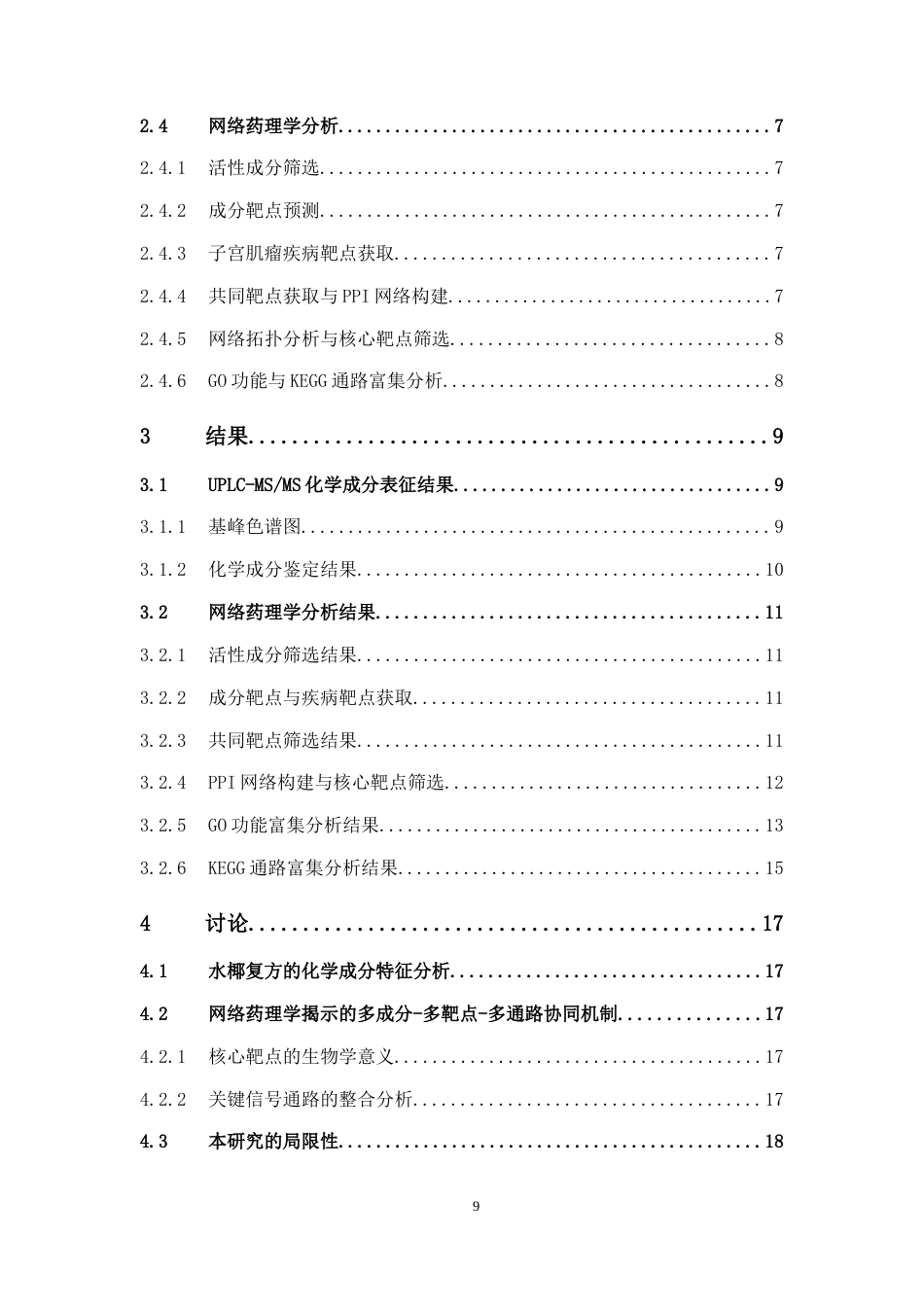 26年WP中药学 基于UPLC-MS化学成分表征与网络药理学的水椰复方抗子宫肌瘤作用机制研究23.86-AI(12355字).docx_第9页