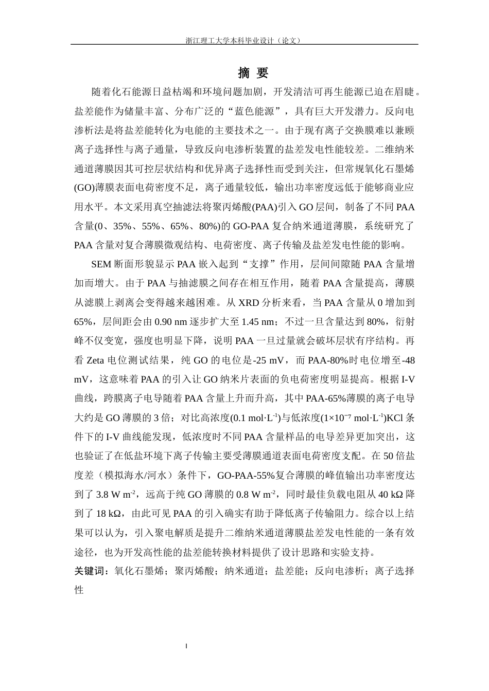26年WP 氧化石墨烯-聚丙烯酸复合纳米通道薄膜及其盐差发电性能最终稿(17937字).docx_第1页