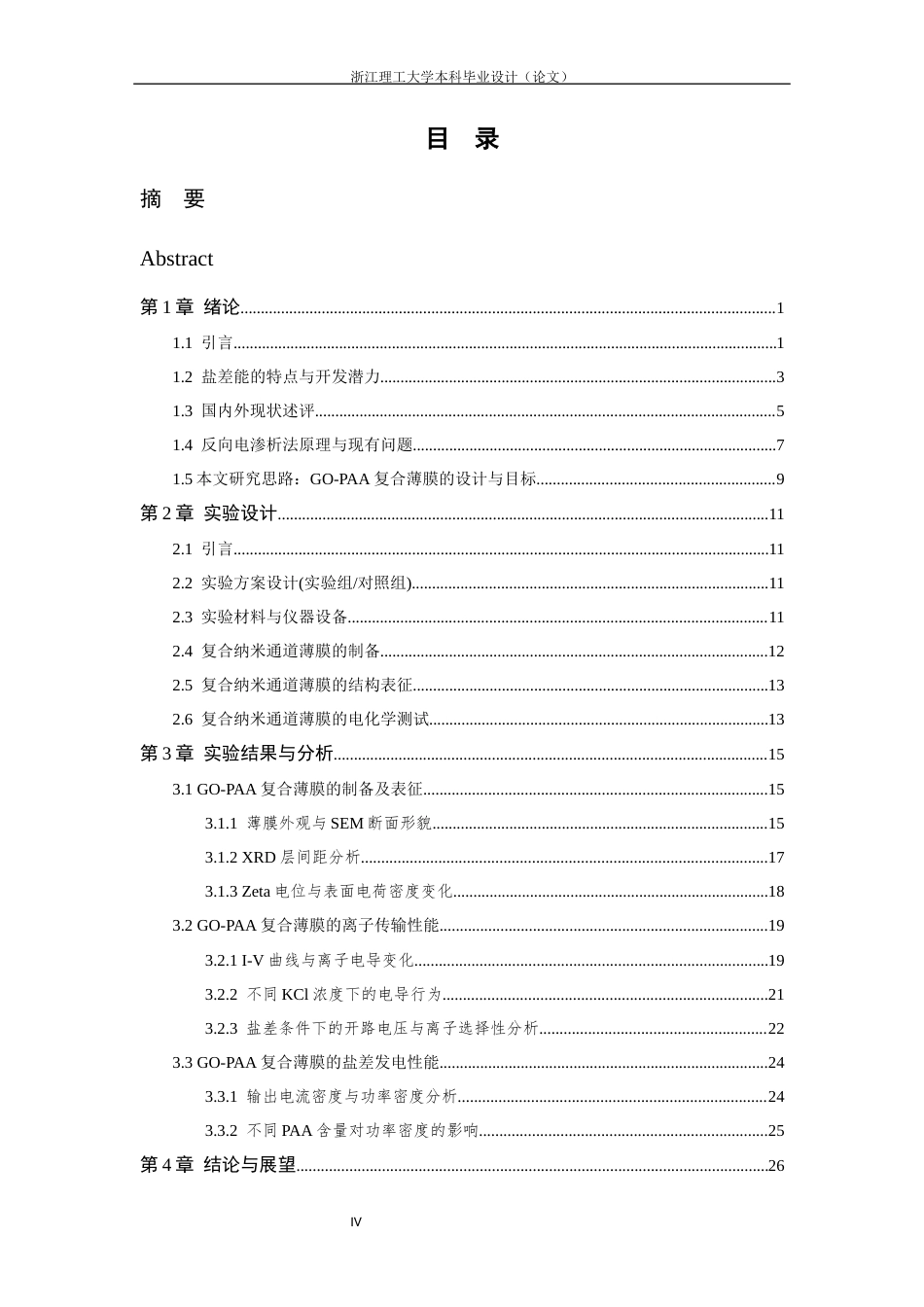 26年WP 氧化石墨烯-聚丙烯酸复合纳米通道薄膜及其盐差发电性能最终稿(17937字).docx_第4页