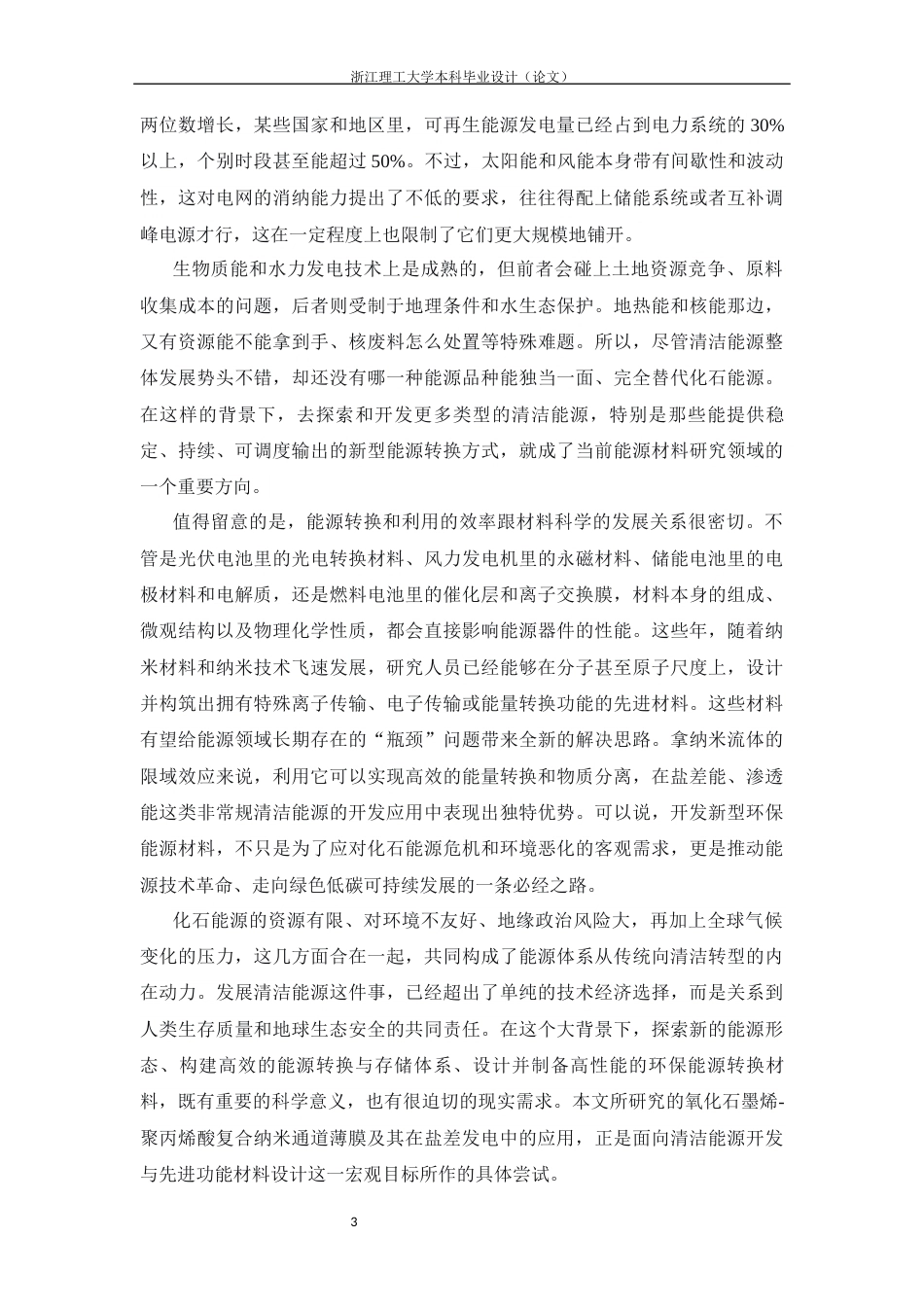 26年WP 氧化石墨烯-聚丙烯酸复合纳米通道薄膜及其盐差发电性能最终稿(17937字).docx_第8页