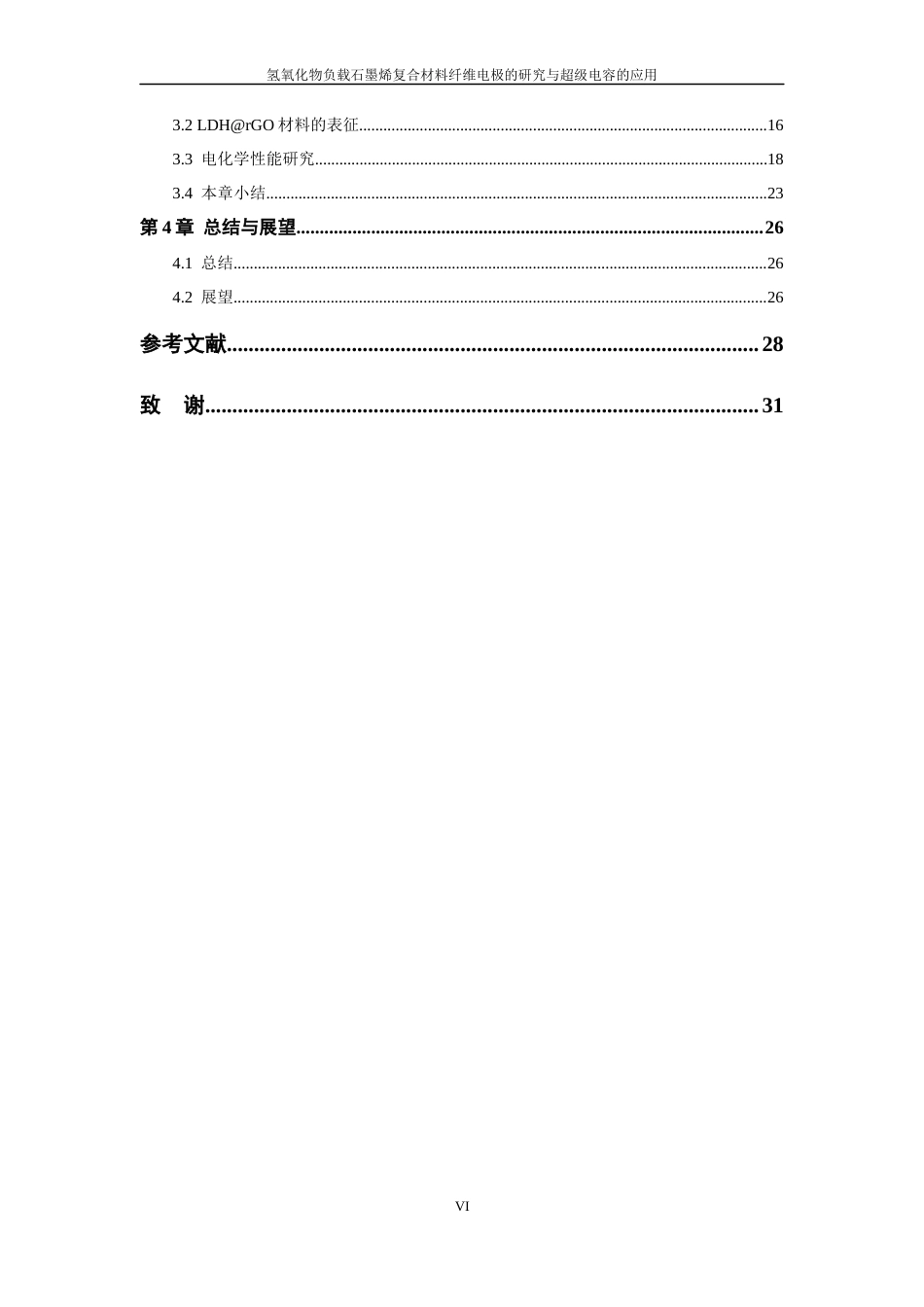 26年WP 氢氧化物负载石墨烯复合材料纤维电极的研究与超级电容的应用最终稿(18550字).docx_第6页