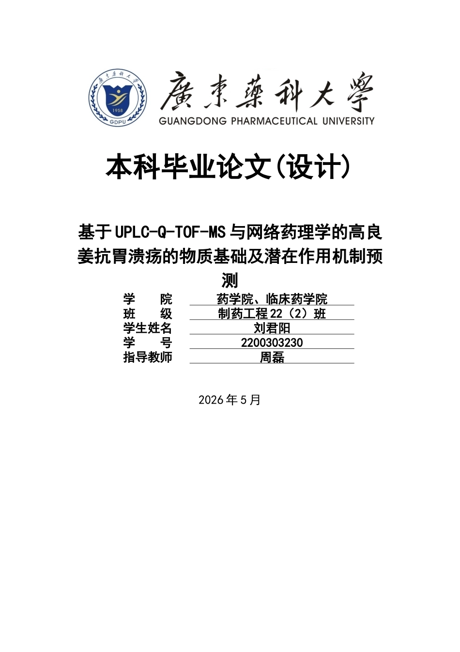 26年WP制药工程 基于UPLC-Q-TOF-MS与网络药理学的高良姜抗胃溃疡的物质基础及潜在作用机制预测29.25-AI(10647字).docx_第1页