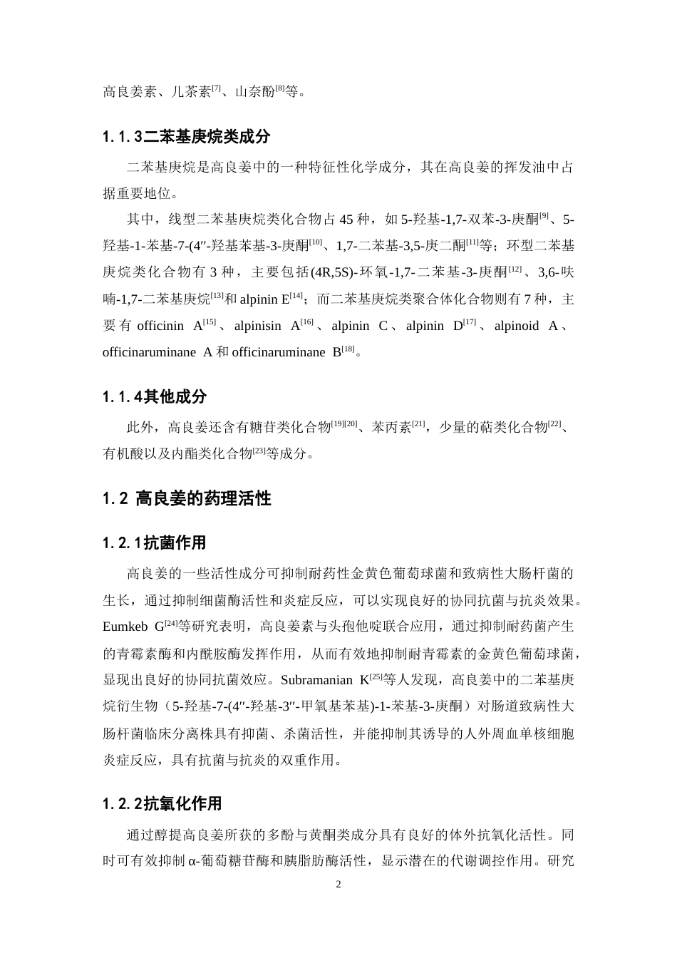 26年WP制药工程 基于UPLC-Q-TOF-MS与网络药理学的高良姜抗胃溃疡的物质基础及潜在作用机制预测29.25-AI(10647字).docx_第10页